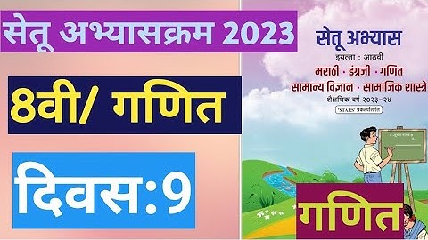 सेतू अभ्यासक्रम 2023||इयत्ता:8वी|गणित||दिवस:9||Setu Abhyas 8vi athavi Ganit Divas:9||8th Maths Day 9
