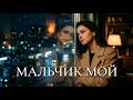 МАЛЬЧИК МОЙ Музыка дождя Cover Remix 2026 