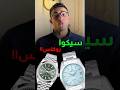 ساعات Seiko مش واخدة حقها 