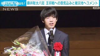 藤井聡太八冠　王将戦への意気込みと被災地へコメント(2024年1月6日)