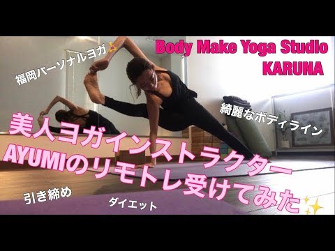 美人ヨガインストラクターのリモトレ受けてみた Youtube 美人ヨガインストラクターのリモトレ受けてみた Youtube