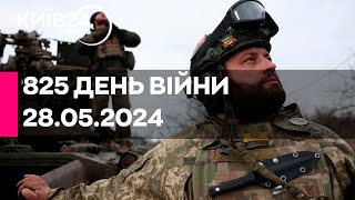 🔴825 ДЕНЬ ВІЙНИ - 28.05.2024 - прямий ефір телеканалу Київ