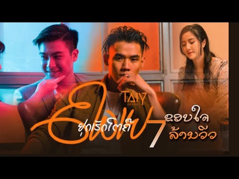 ຢຸດເຮັດໂຕຄືຄວາຍ หยุดทำตัวเหมือนควาย - TAIY AKARD 「Official MV」