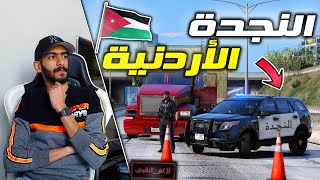 مود الشرطة | فورد اكسبلور النجدة الاردنية ... القبض على اخطر تاجر ممنوعات !!🔥