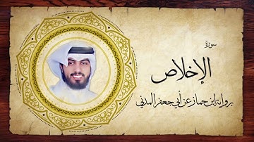 112- سورة الإخلاص " برواية ابن جماز عن أبي جعفر " - شايع التميمي