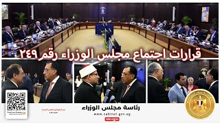 قرارات اجتماع مجلس الوزراء رقم (249) برئاسة الدكتور مصطفى مدبولي
