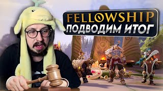 видео: ВЫХОДИМ НА АДЕПТА И ПОДВОДИМ ИТОГИ - СТОИТ ЛИ ИГРАТЬ В ФЕЛЛОУШИП?| Fellowship картинка: ВЫХОДИМ НА АДЕПТА И ПОДВОДИМ ИТОГИ - СТОИТ ЛИ ИГРАТЬ В ФЕЛЛОУШИП?| Fellowship