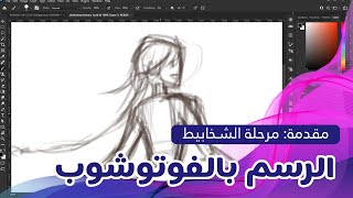 الرسم بالفوتوشوب | حلقة 1