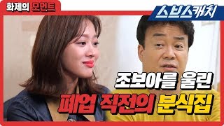 조보아를 울컥하게 만든 폐업 직전의 분식집! (ft.장사의 현실) 《백종원의 골목식당 / 화제의 모먼트 / 스브스캐치》