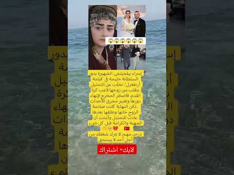 إسراء بيلجيتش الشهيرة بدور السلطانة حليمة في قيامة أرطغرل تخل ت عن التمثيل بطلب من زوجها لاعب