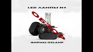 ОБЗОР|Светодиодные лампы Н4 фирмы Oslamp