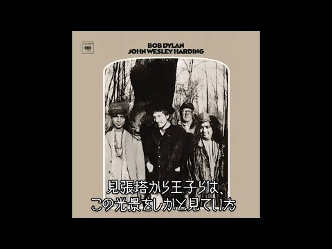 Bob Dylan - All Along the Watchtower | 見張塔からずっと (日本語字幕ver)