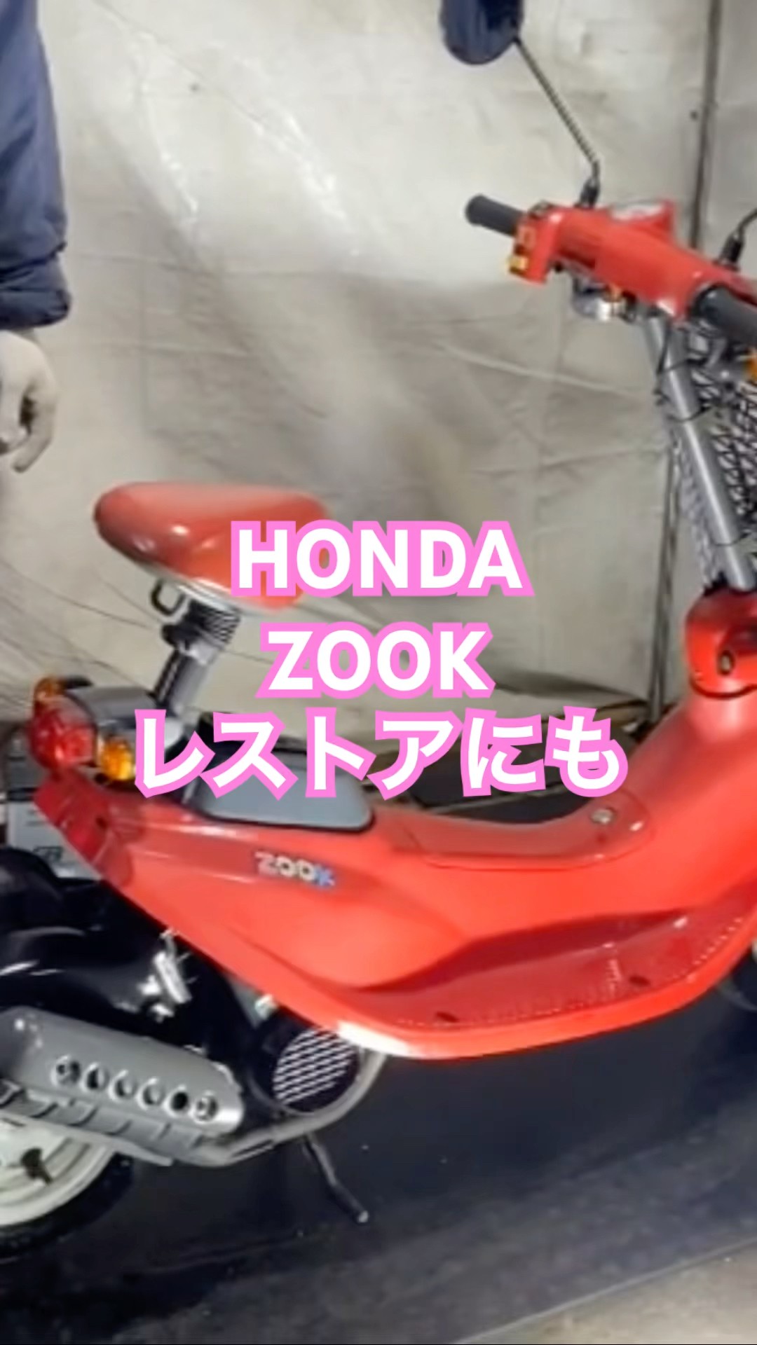 福山市　瀬戸町　ホンダ  ZOOK  ズーク  AF26  実動  書類付き  室内保管  キレイ  美品  納屋物  フルオリジナル  レストア  コレクション  盆栽ベースにも ホンダ ZOOK ズーク AF26 実働 書類付き 希少 かごつき レトロ