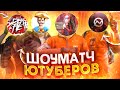 ШОУ МАТЧ ТОП ЮТУБЕРОВ СТАНДОФФ 2!!! | NICKY, TicTac, KentAPK,Demfi, Ric | ПРЯМО НА СТРИМЕ!!!