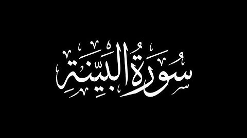 هزاع البلوشي - سورة البينة 🎧 ( شاشة سوداء )