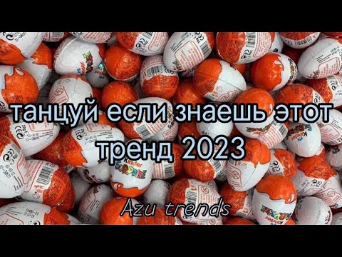 Танцуй Если Знаешь Этот Тренд 2023