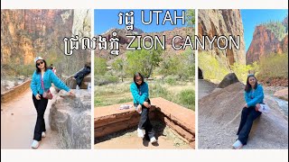 ដេីរលេងនៅ​ Zion Canyon នៅរដ្ឋ​ Utah  សហរដ្ឋអាមេរិក​