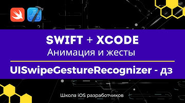 Swift + Xcode | Анимация и жесты | 10 UISwipeGestureRecognizer - дз