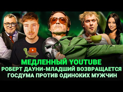 МЕДЛЕННЫЙ ЮТУБ / РОБЕРТ ДАУНИ МЛ. ВОЗВРАЩАЕТСЯ / ГОСДУМА ПРОТИВ ОДИНОКИХ МУЖЧИН / ШОУ ИЗВЕСТЬ #334