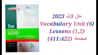 حل كتاب المعاصر الصف الثالث الثانوي 2023 تيرم اول (1,2) Vocabulary (Unit 6) lessons صفحة (411:422)