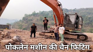 poclain #machine #chain #fitting #video | पोकलेन मशीन की चेन कैसे फिट करते हैं वीडियो देखो