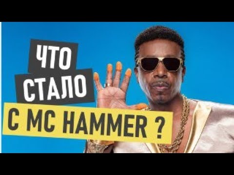 Видео: Нетна стойност на MC Hammer: Wiki, женен, семейство, сватба, заплата, братя и сестри