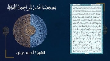 38 سورة ص | مصحف الحدر لمراجعة الحفاظ بصوت القارئ احمد ديبان