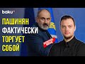 Политолог Алексей Наумов о Лицемерной Политике Никола Пашиняна