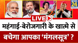 महंगाई-बेरोजगारी के खात्मे से बचेगा आपका ‘मंगलसूत्र’ ? PM Modi | Rahul | Priyanka | Akhilesh