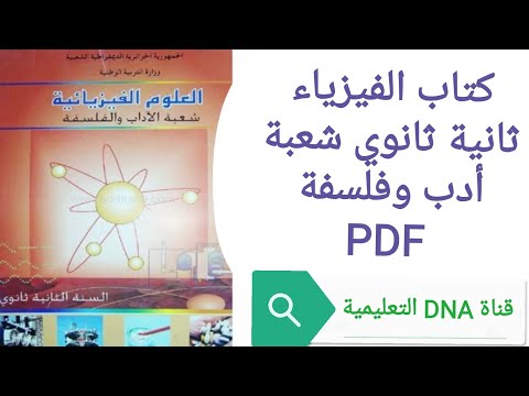 كتاب الفيزياء للسنة الثانية ثانوي شعبة ادب وفلسفة 