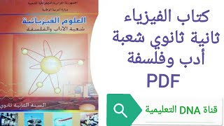 كتاب الفيزياء للسنة الثانية ثانوي شعبة ادب وفلسفة