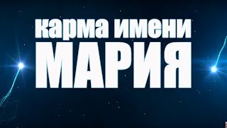 КАРМА ИМЕНИ МАРИЯ . КАК ИМЯ ВЛИЯЕТ НА СУДЬБУ МАШЕНЬКИ?