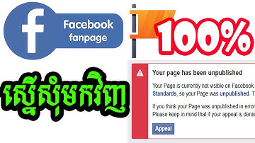 របៀបស្នើសុំ Page Unpublished បាន 100%​ - How To Appeal Facebook Page Unpublished