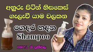 ගෙදරදීම ස්වභාවික විදියට ෂැම්පු එකක් හදමු | Homemade Natural Ayurvedic Shampoo Sinhala | 100% Herbal screenshot 2