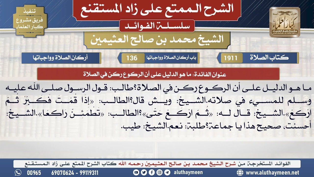 1911ما هو الدليل على أن الركوع ركن في الصلاة📔 الشرح الممتع على زاد المستقنع - ابن عثيمين