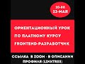 Ориентационный урок по 2-му потоку на платный курс по Фронтенд - разработке