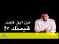 ابحث عن قيمتك     من خواطر الشقيري