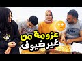 عزمنا نادين وابراهيم   وأكلنا وسيبناهم 