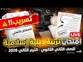 حل امتحان تربية دينية إسلامية للصف الثاني الثانوي ترم تاني امتحان اخر العام تانيه ثانوي دين اسلامى 