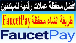 كيفية عمل حساب على محفظة فوسيت باى | Create an account on FaucetPay