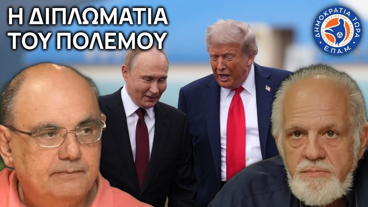 Η Διπλωματία του Πολέμου - Στο Μικρόφωνο