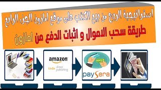 استراتيجية الربح من بيع الكتب على موقع امازون الجزء الرابع واثبات الدفع | amazon kindle