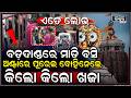 ପୁରୀ ବଡ଼ଦାଣ୍ଡରେ ଇଏ କି ଦୃଶ୍ୟ ? ମାଗଣା ଖଜା ଦେଖି ପିମ୍ପୁଡି ଭଳି ଘେରିଗଲେ ଲୋକ