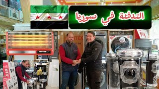 تكلفة التدفئة الشتوية في سوريا لعام ٢٠٢٥ 