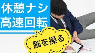 休息いらずでフル回転！最強の脳の使い方とは の前半無料→