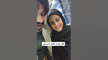 كلنا مع الطفلة البريئة جنات كلنا جنات محمد العربي 