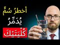 أخطر س م ي د م ر ك ل ي ت ي ك لا أحد يخبرك بالحقيقة 