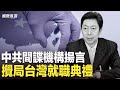 氣瘋了？中共間諜機構聲稱在台5月就職典禮前打擊台獨；美國哥大示威者遭校方處分停學；哈爾濱住宅樓裂成兩半 中共政府連夜銷毀證據【國際風雲】