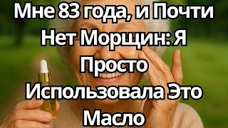 БЕЗ БОТОКСА: МАСЛО С ВИТАМИНОМ E 7 НОЧЕЙ И МЕЛКИЕ МОРЩИНЫ СТАНОВЯТСЯ ГЛАДКИМИ – РЕАЛЬНЫЙ РЕЗУЛЬТАТ