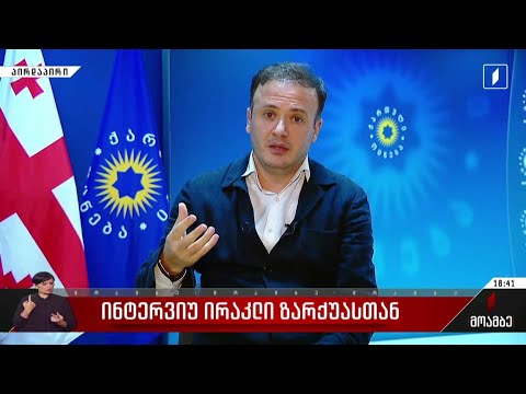 ინტერვიუ ირაკლი ზარქუასთან